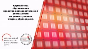 «Организация проектно-исследовательской деятельности на разных уровнях общего образования»