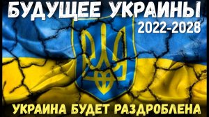 Украина будет раздроблена. Будущее Украины прогноз на 5-6 лет. 2022-2028 года.