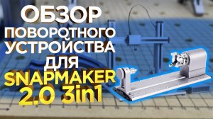 Обзор поворотного устройства для модульного 3D принтера Snapmaker 2 0 3in1 | Лазерная гравировка