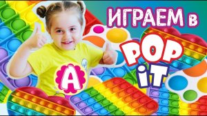 Играем в ПОП ИТ (Pop IT). Ариша играет в поп ит и симпл димпл