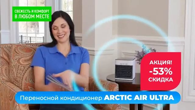 Кондиционер Arctic Air Ultra смотреть онлайн