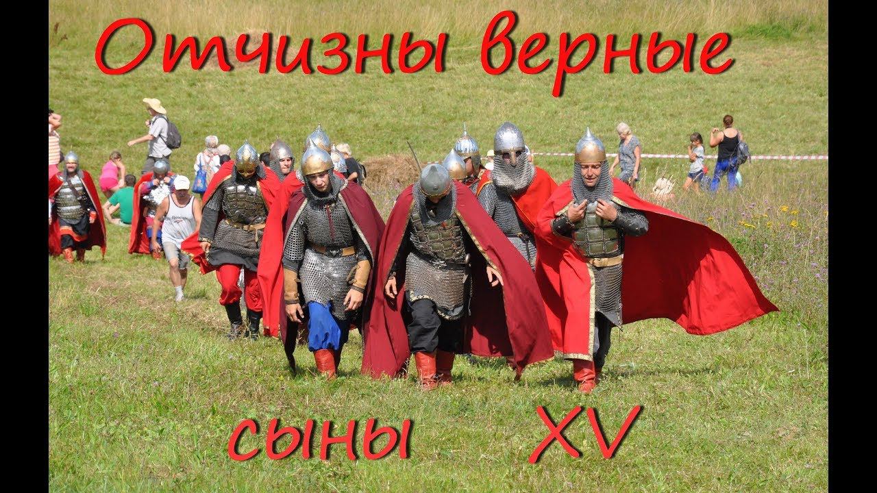 Отчизны верные сыны.2018. Под княжеским стягом.