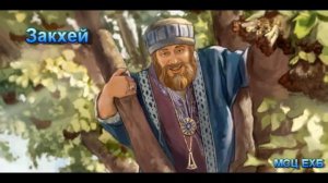 "Закхей". В. А. Гайдар. Проповедь. МСЦ ЕХБ.