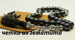 Четки из гематита "Гематит 33"