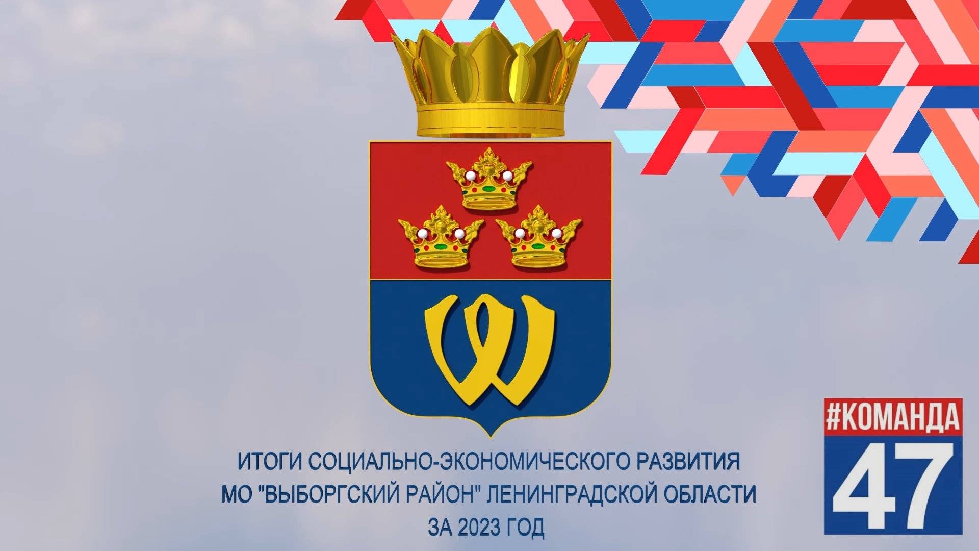 Отчёт глав Выборгского района