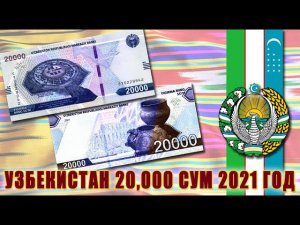 Новые банкноты Узбекистана Часть II - 20,000 сум 2021 год