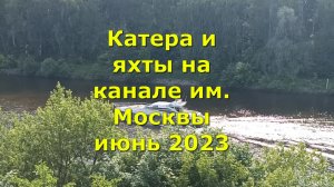 Катера и яхты на канале им. Москвы июнь 2023