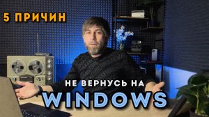 Перешел с Windows на Mac месяц назад и НИКОГДА НЕ ВЕРНУСЬ!