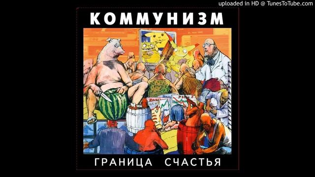 Коммунизм - Крымнаш (Граница счастья) смотреть онлайн
