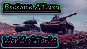 ВЕСЁЛЫЕ ЛТшки ✔ World of Tanks