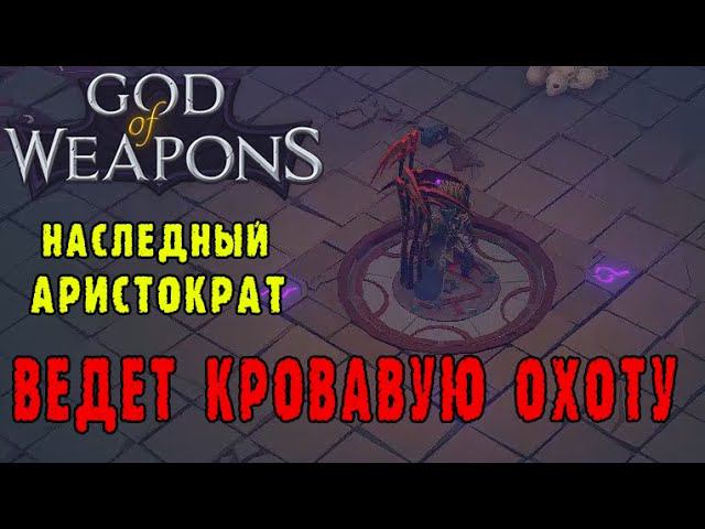 God of weapons ► Персонаж Аристократ / Самый "кровожадный" персонаж / Полный набор на кражу жизни