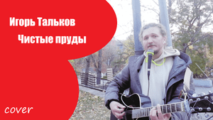 Проникновенное исполнение песни Чистые пруды И.Тальков . Выдал в 3-ем куплете !)