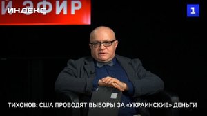 Тихонов: США проводят выборы за «украинские» деньги