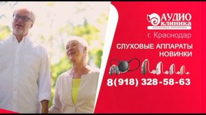 Аудиоклиника |Реклама слуховых аппаратов