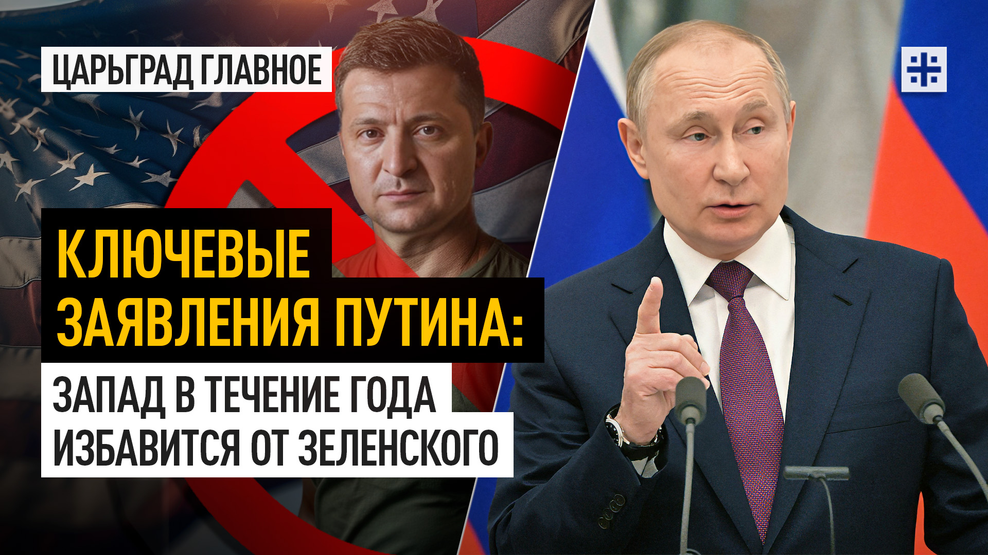 Ключевые заявления Путина: Запад в течение года избавится от Зеленского