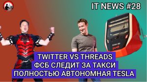 #IT Новости #28 | Twitter vs Threads, ФСБ следит за такси, Полностью автономная Tesla