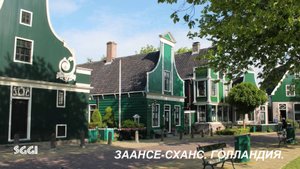 Голландия.Заансе-Сханс.