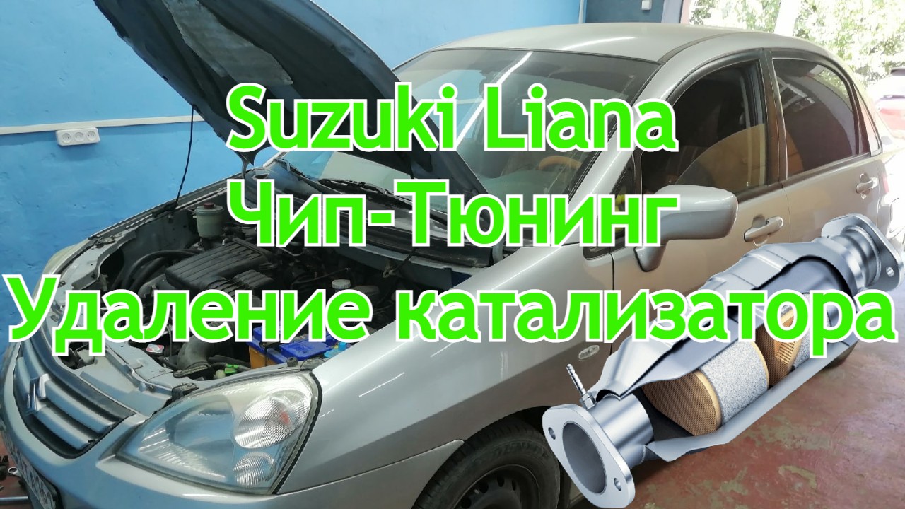 Suzuki Liana 2007г Удаление катализатора. Чип тюнинг. смотреть онлайн