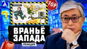 Западные СМИ атакуют Казахстан ⚠️ Астана опровергла вброс Reuters! Новые фэйки против РФ | Реакция