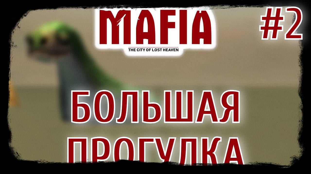 Mafia: The City of Lost Heaven. Большая прогулка #2.