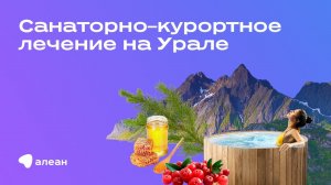 Санаторно–курортное лечение на Урале, Эфир обучающего онлайн–проекта «Открывай Россию с Алеан»