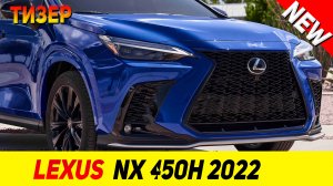 ТИЗЕР НОВОГО Lexus NX 450h 2022 модельного года!