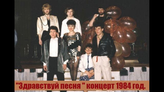 "Здравствуй песня" концерт 1984 год смотреть онлайн