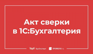 Акт сверки в 1С 8.3: где найти и как сделать