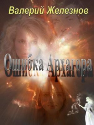 буктрейлер. "Ошибка Архагора"