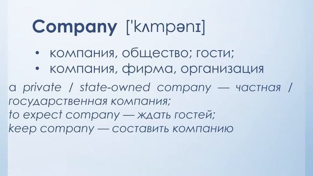 кОмпания или кАмпания? Company Or Campaign?