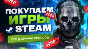 Как купить игру Steam | Покупаем игры