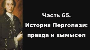 Часть 65. История Перголези: правда и вымысел