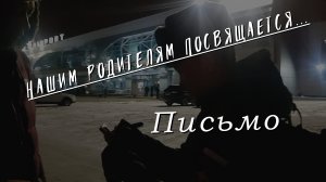 Письмо