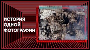 Как «Падающий человек» стал символом трагедии 11 сентября. Подкаст «История одной фотографии»