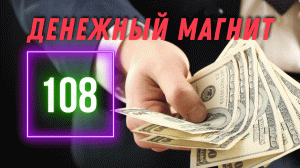 Денежный Магнит 108 Аффирмация на Деньги
