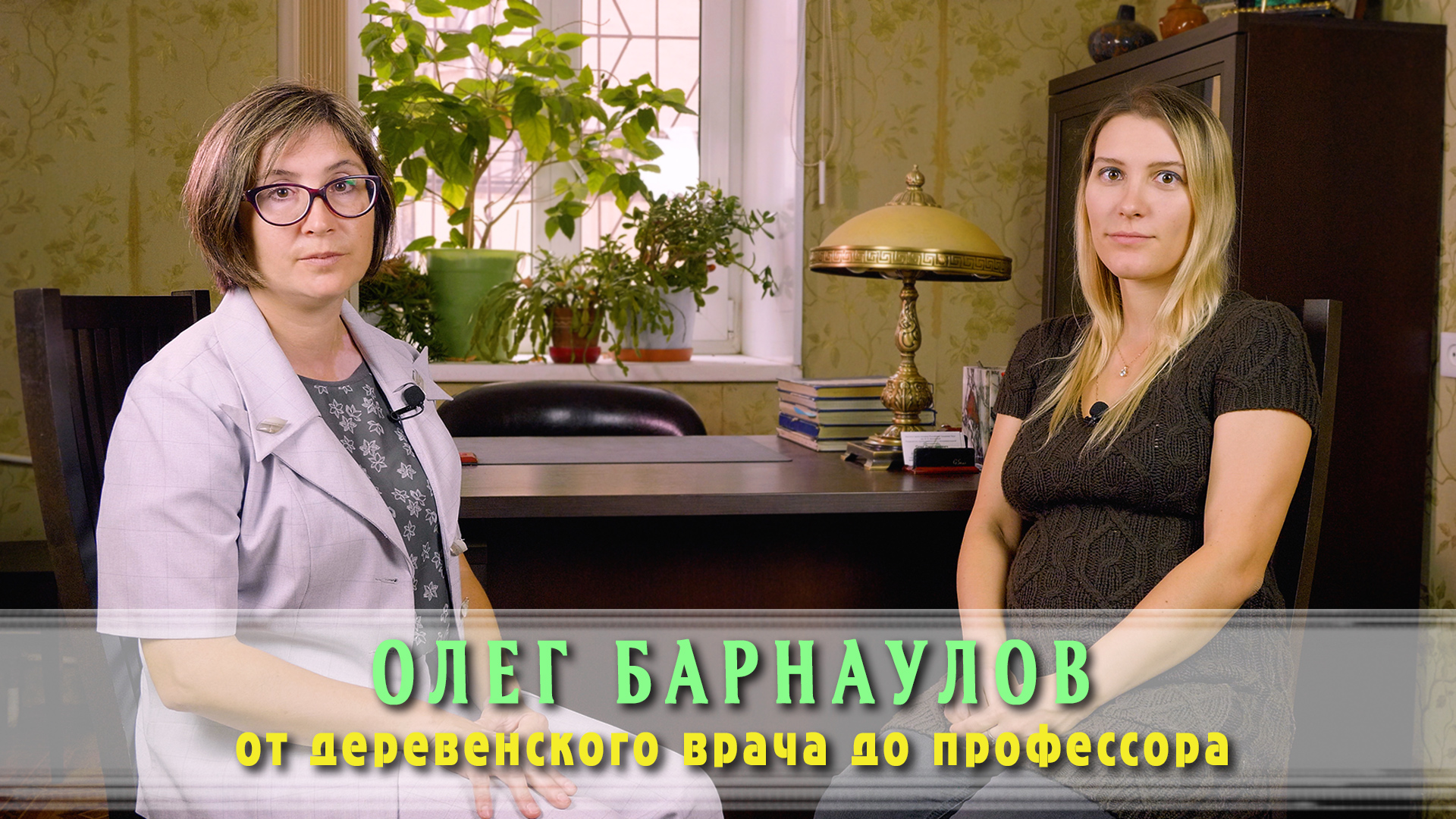 Олег Барнаулов: от деревенского врача, до профессора