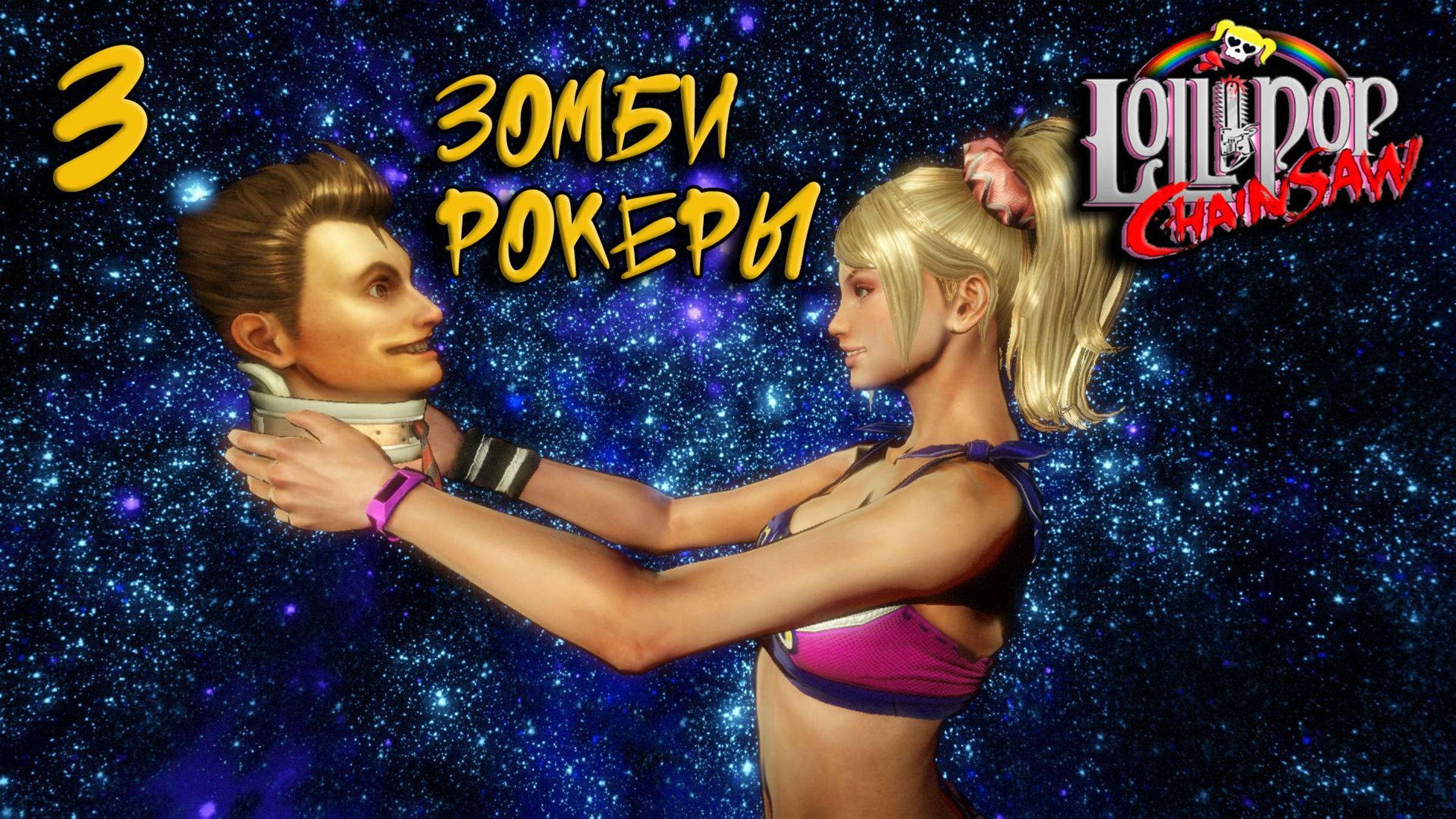 Lollipop Chainsaw Прохождение #3 Зомби рокеры