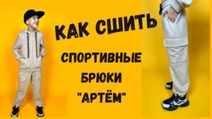 Как сшить трикотажные брюки "Артём".
