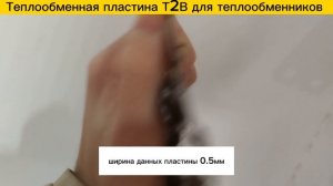 Пластины Т2В для теплообменников в наличии!