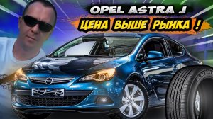 Диагностика OPEL ASTRA GTC / Автоподбор / Санкт-Петербург