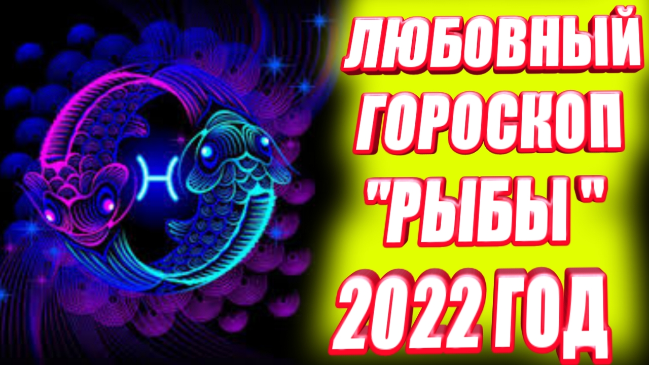 Гороскоп на 2024 рыбы женщина самый