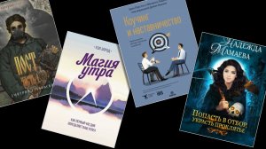 ТОП-4 лучших книг недели \ Все жанры, читаем и слушаем