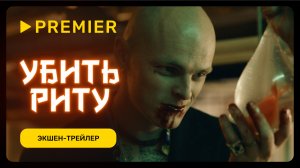 Убить Риту | Химический трейлер | PREMIER
