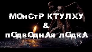 Диорама Монстр КТУЛХУ атакует подводную лодку .mp4