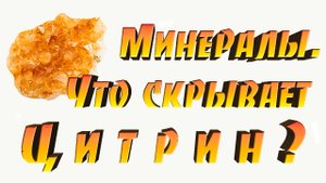 Минералы. Цитрин. Происхождение, целебные и магические свойства камня.