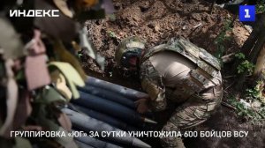 Группировка «Юг» за сутки уничтожила 600 бойцов ВСУ