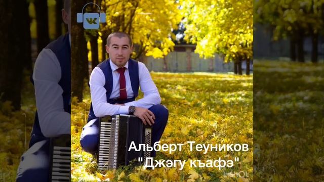 Альберт Теуников 