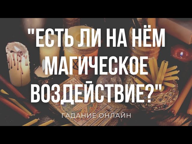 Гадание Онлайн "Есть Ли На Нем Магическое Воздействие?" | Таро Онлайн