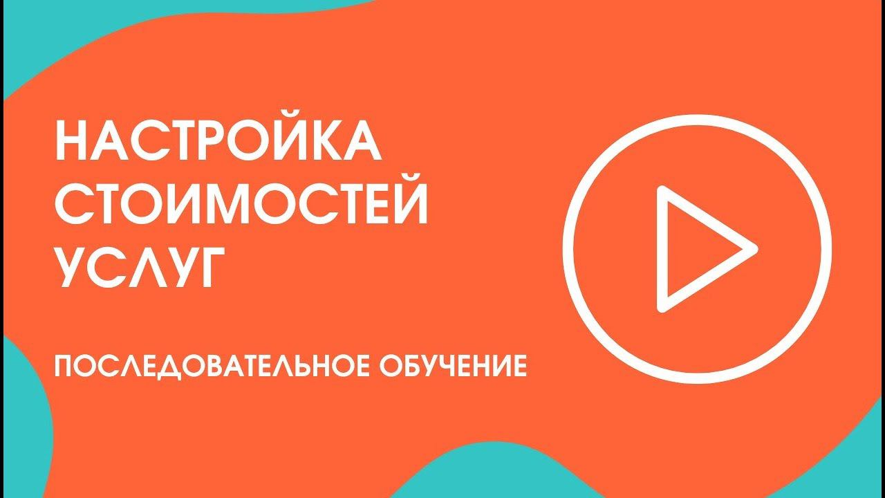 Шаг 16.4. Последовательное обучение: настройка стоимостей услуг