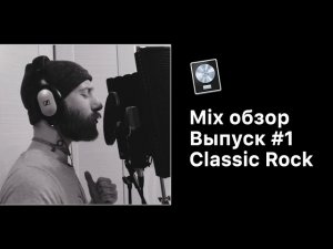 Mix Обзор. Выпуск 1: Classic Rock [Logic Pro Help]